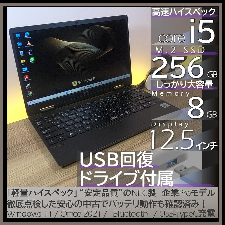 【爆速＆軽量】NEC UltraLiteノートパソコン オフィス付きWin11