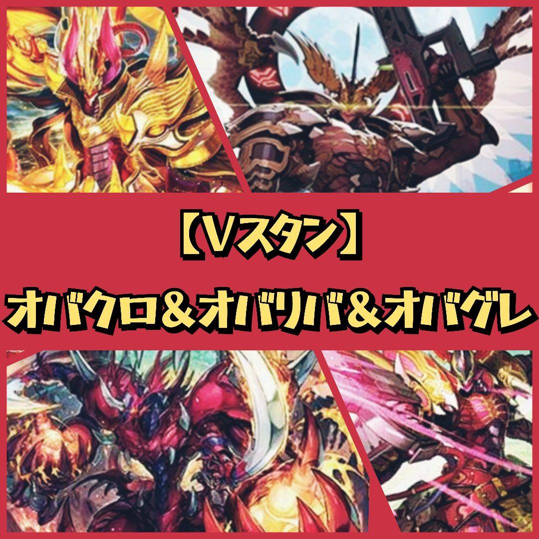 【Vスタン】かげろう オバロ デッキ 3つセット