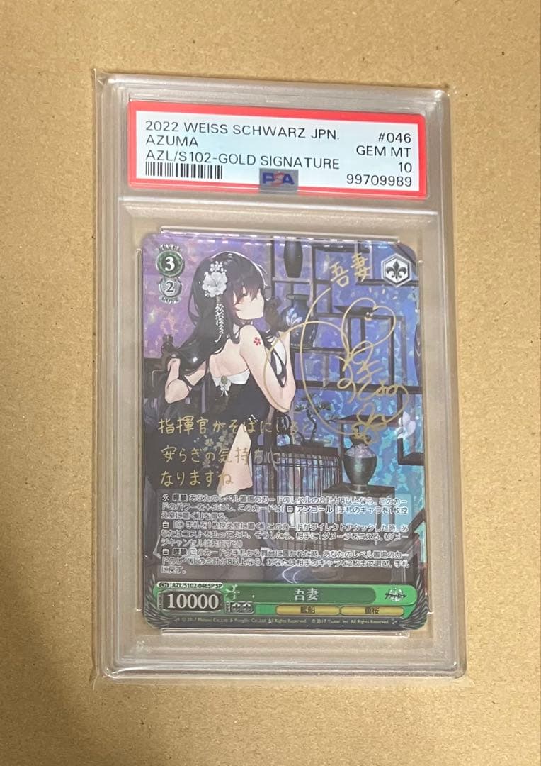 【PSA10】 ヴァイスシュヴァルツ ブースター アズールレーン 吾妻 SP