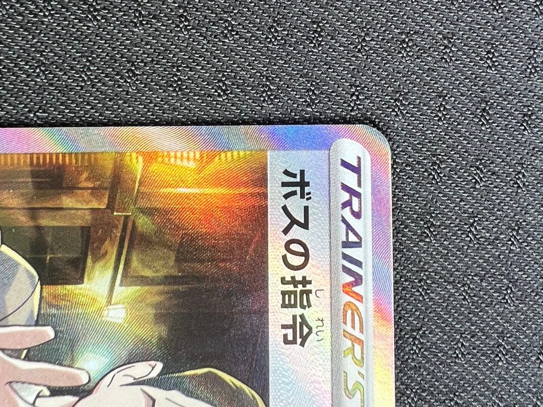 ポケカ　ボスの指令　サカキ　反逆クラッシュ