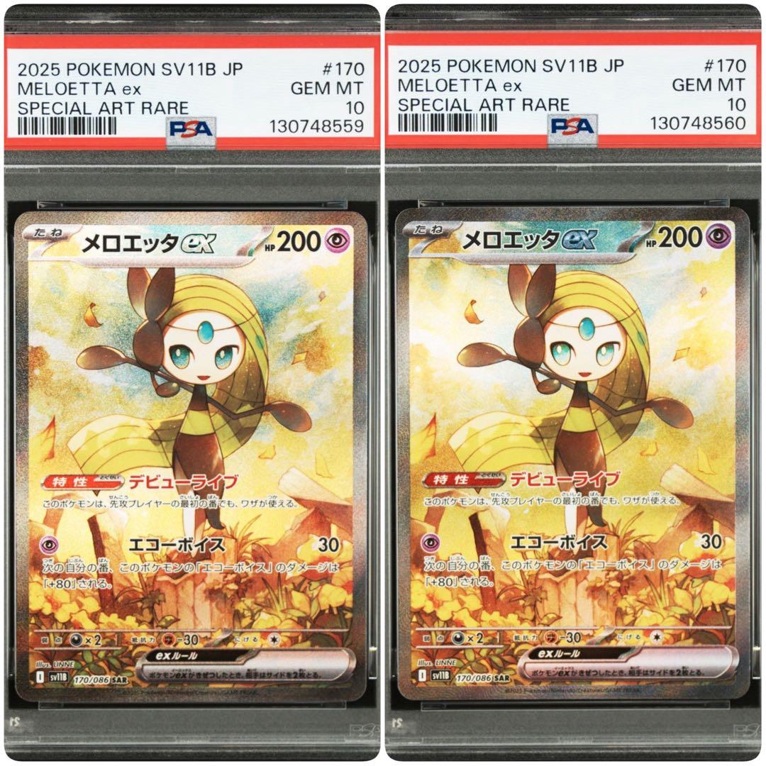 PSA10 メロエッタex SAR ブラックボルト　連番