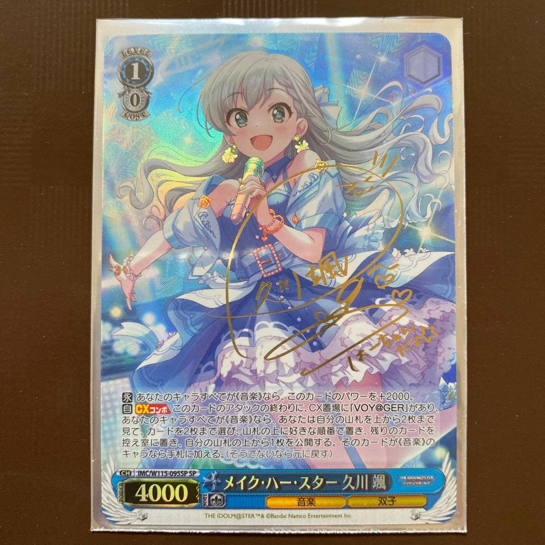 メイク・ハー・スター 久川颯 SP