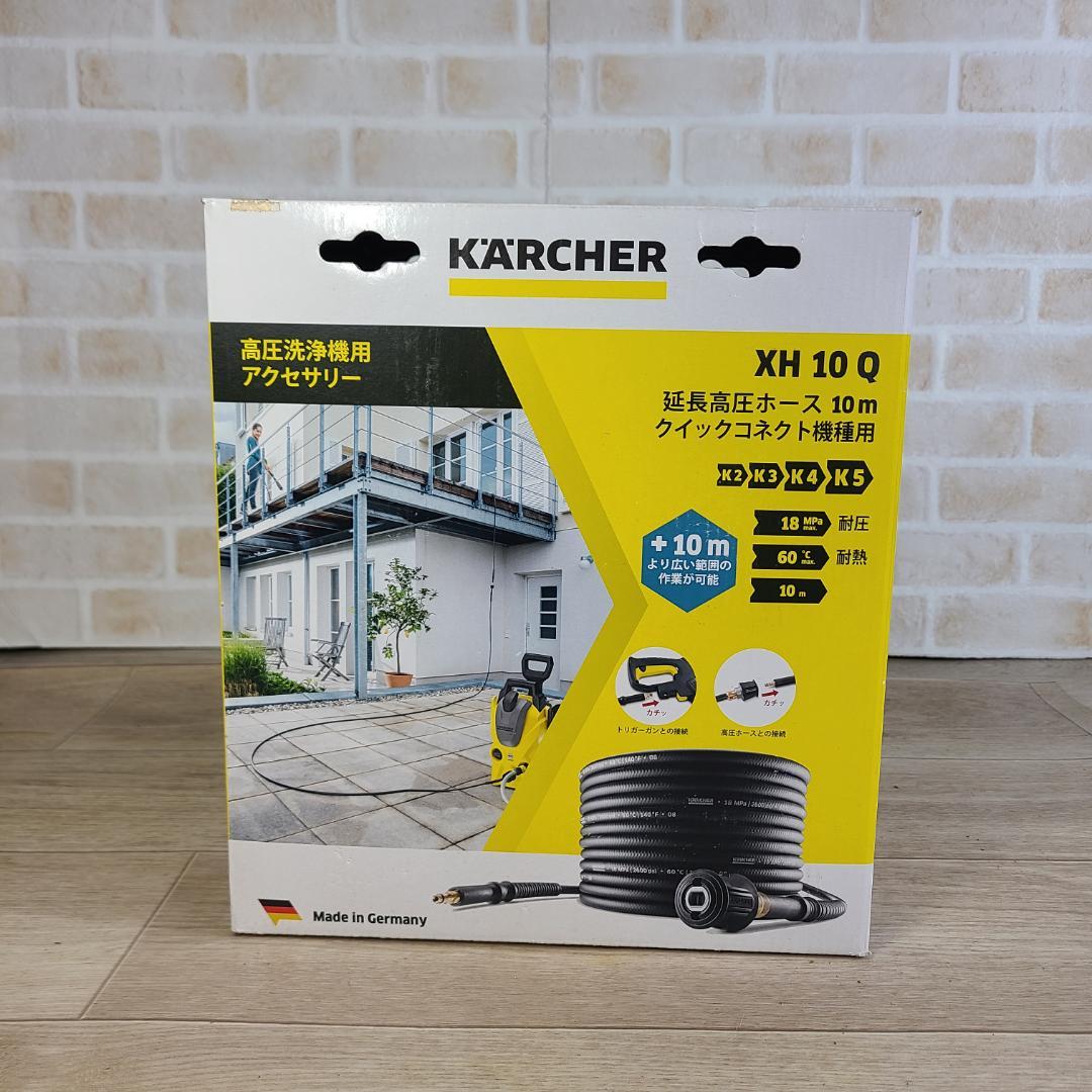 未開封 ケルヒャー XH10Q 延長高圧ホース クイックコネクト機種用 10m