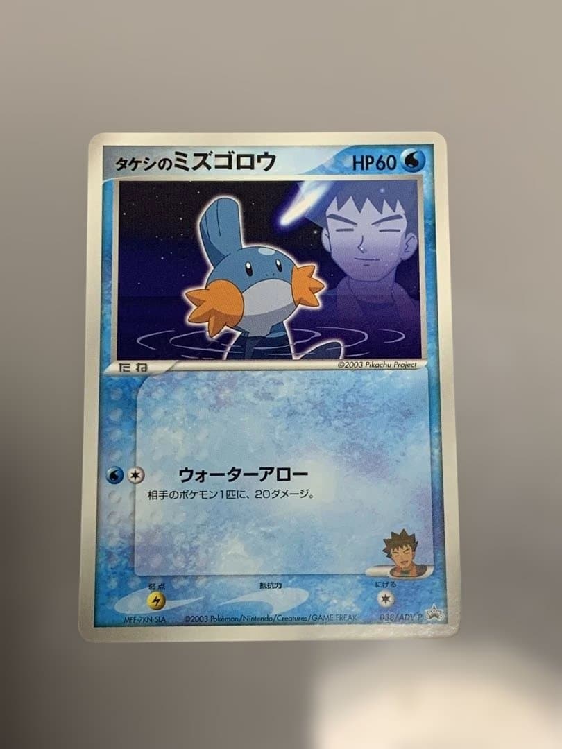 タケシのミズゴロウ PROMO ADV-Pプロモカード 038/ADV-P