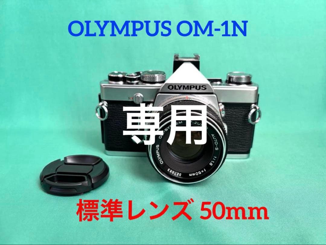 ★ OLYMPUS OM-1N + ★ 標準レンズ50mm