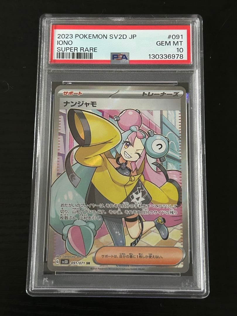 [PSA10]ナンジャモ 091/071