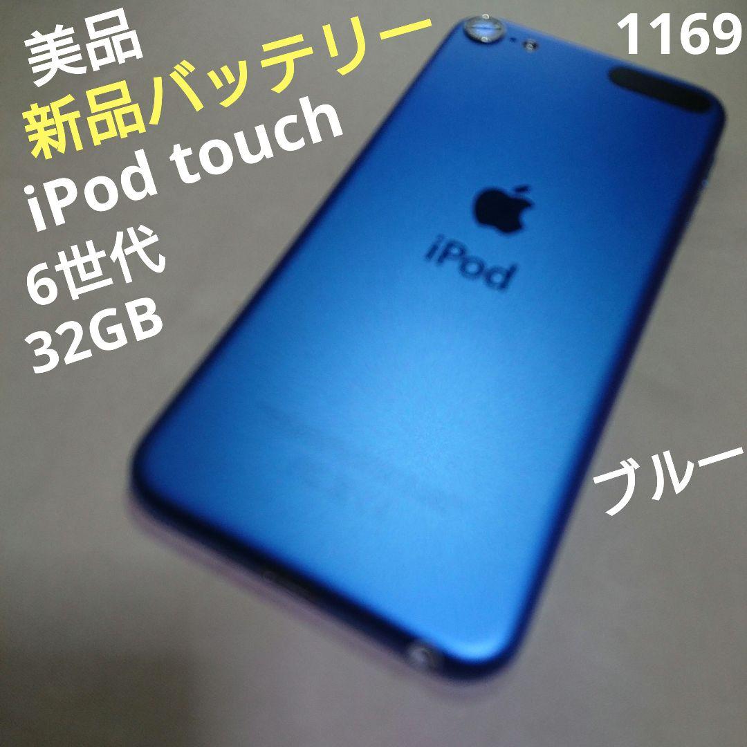 1169番.新品バッテリー iPod touch 第6世代 ブルー 32GB