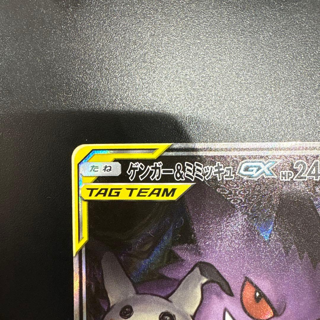 ポケモンカードゲーム　 ゲンガー＆ミミッキュGX SR (SA) タッグボルト