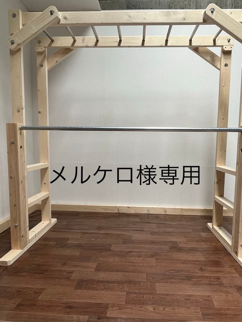 メルケロ　うんていタイプA 幅＋20cm 鉄棒　置くテーブル