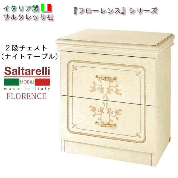 イタリア製２段チェスト（ナイトテーブル）アイボリー フローレンス　サルタレッリ社