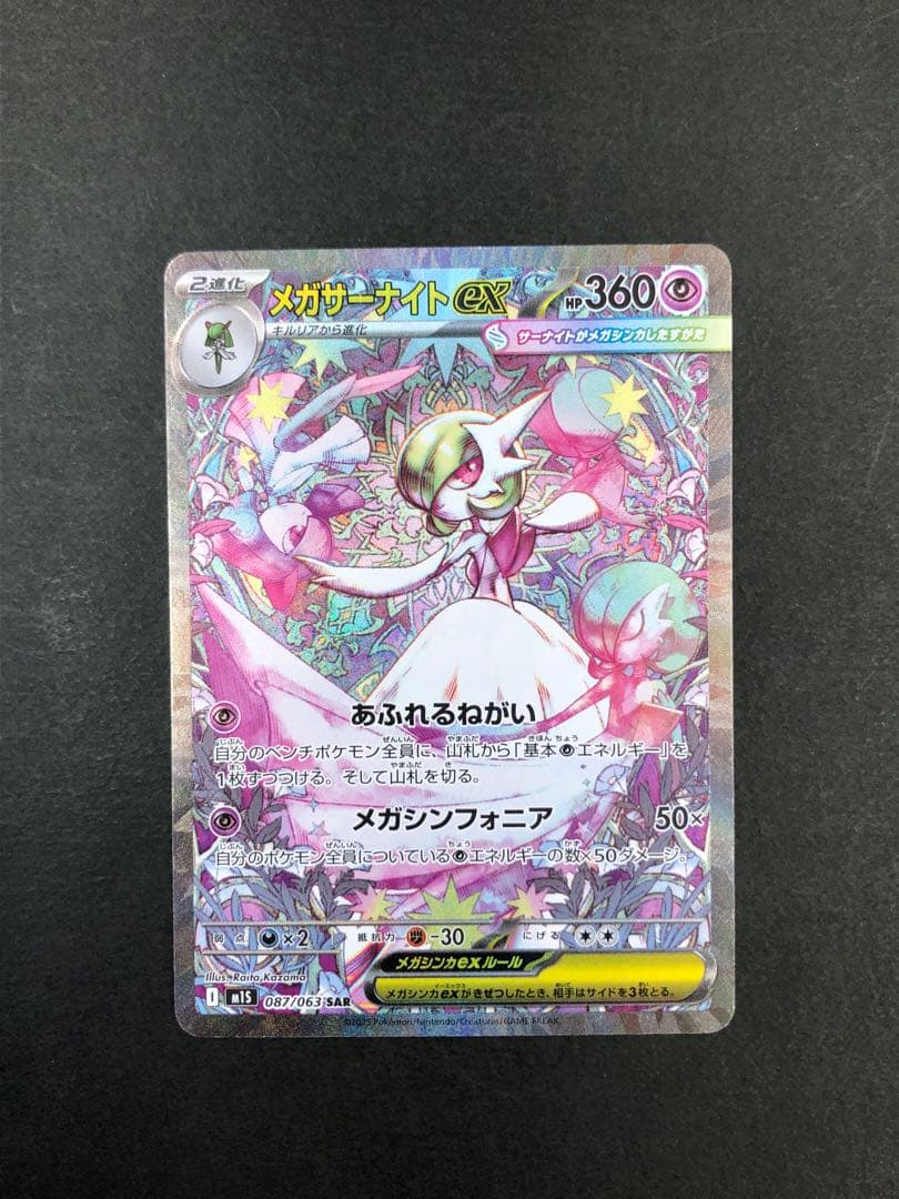 メガサーナイトex SAR 087/063