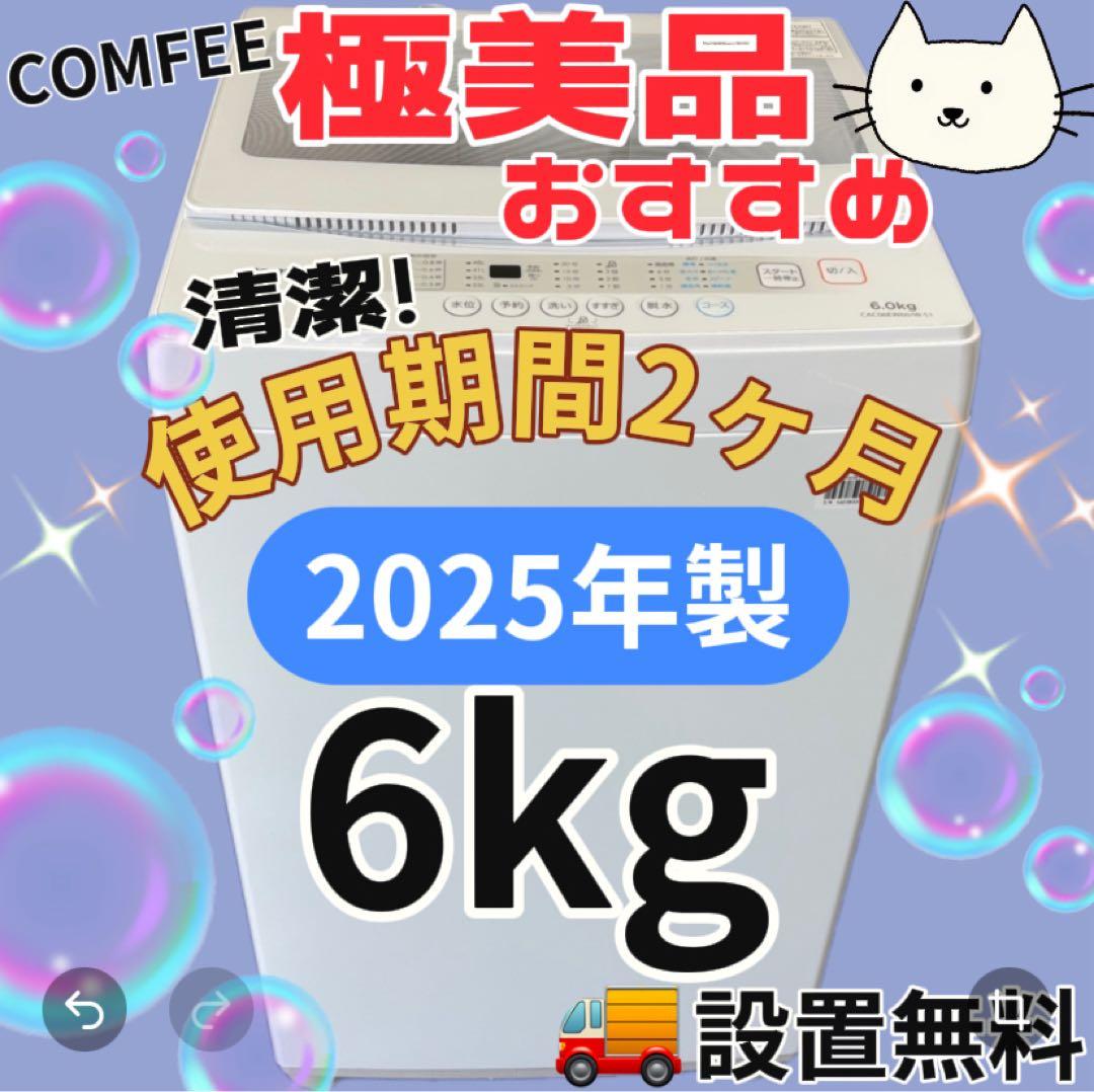 102　洗濯機　6kg　一人暮らし　 白　綺麗　中古　25年製　設置無料　安い‼️