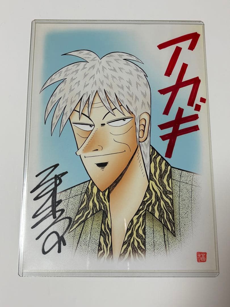 福本伸行 直筆サイン イラスト