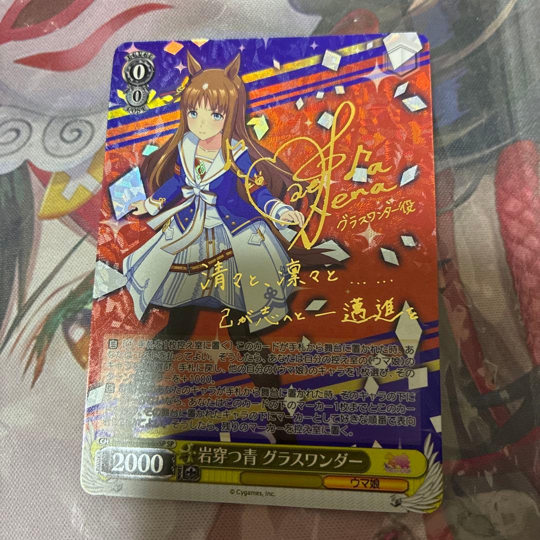 ヴァイスシュヴァルツ　ウマ娘　岩穿つ青　グラスワンダー　sp サイン