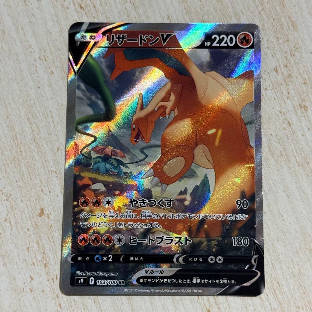 ポケモンカード　リザードンV SR s9 103/100