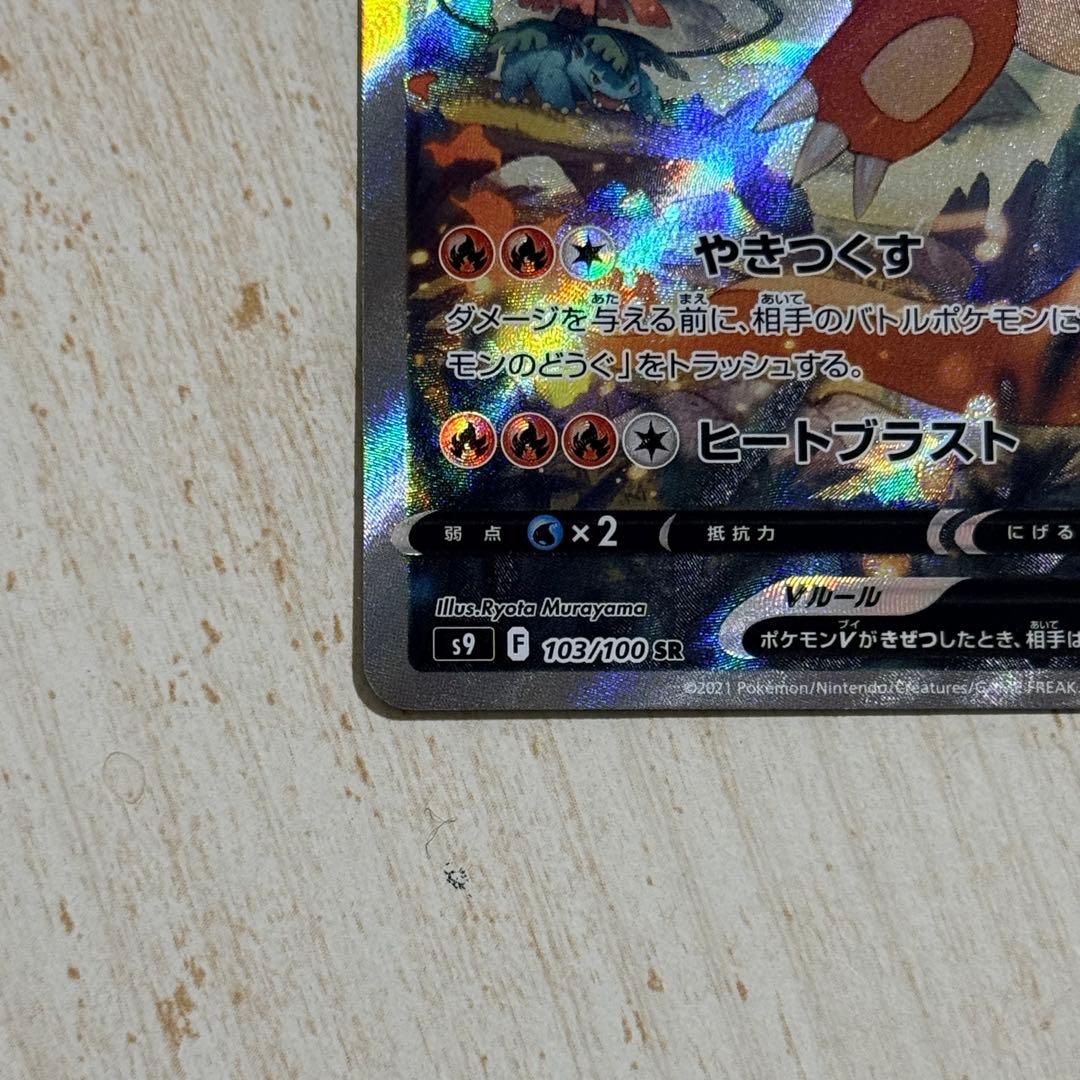 ポケモンカード　リザードンV SR s9 103/100