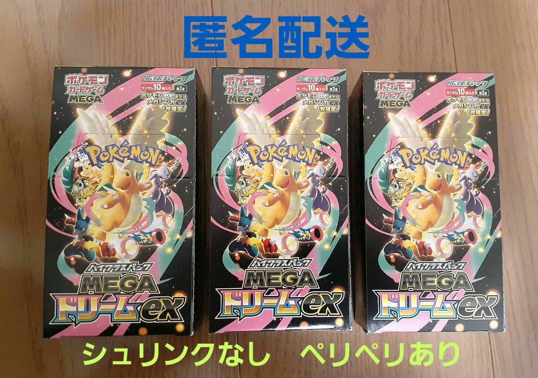 ハイクラスパック MEGAドリームex 3BOX シュリンクなし ペリペリあり