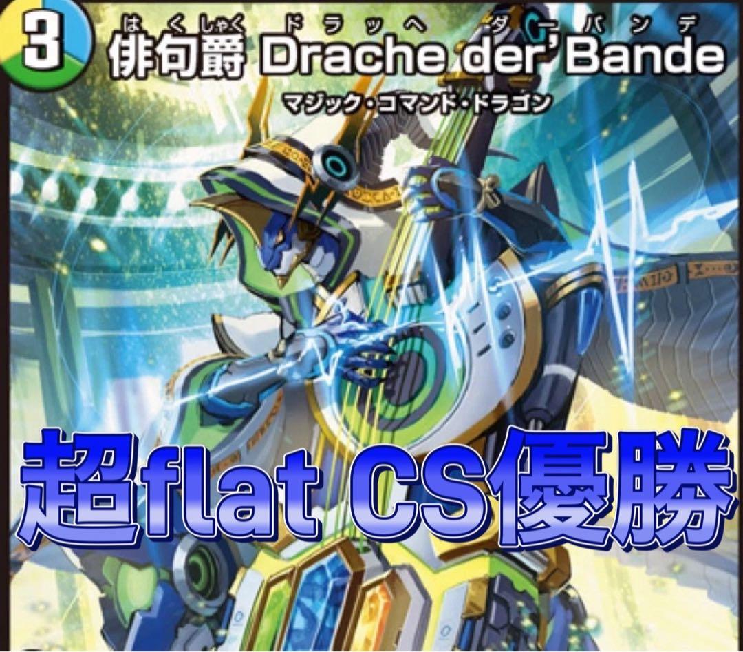 デュエマ 超flat cs優勝　デッキ　トリーヴァドラッヘ