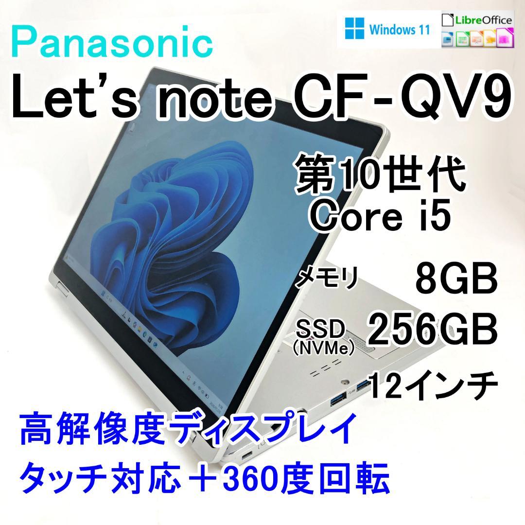 Le’ts note CF-QV9 第10世代i5 8GB 256GB