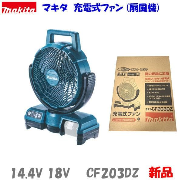 ■マキタ 14.4V 18V 充電式ファン CF203DZ 青 コードレス扇風機