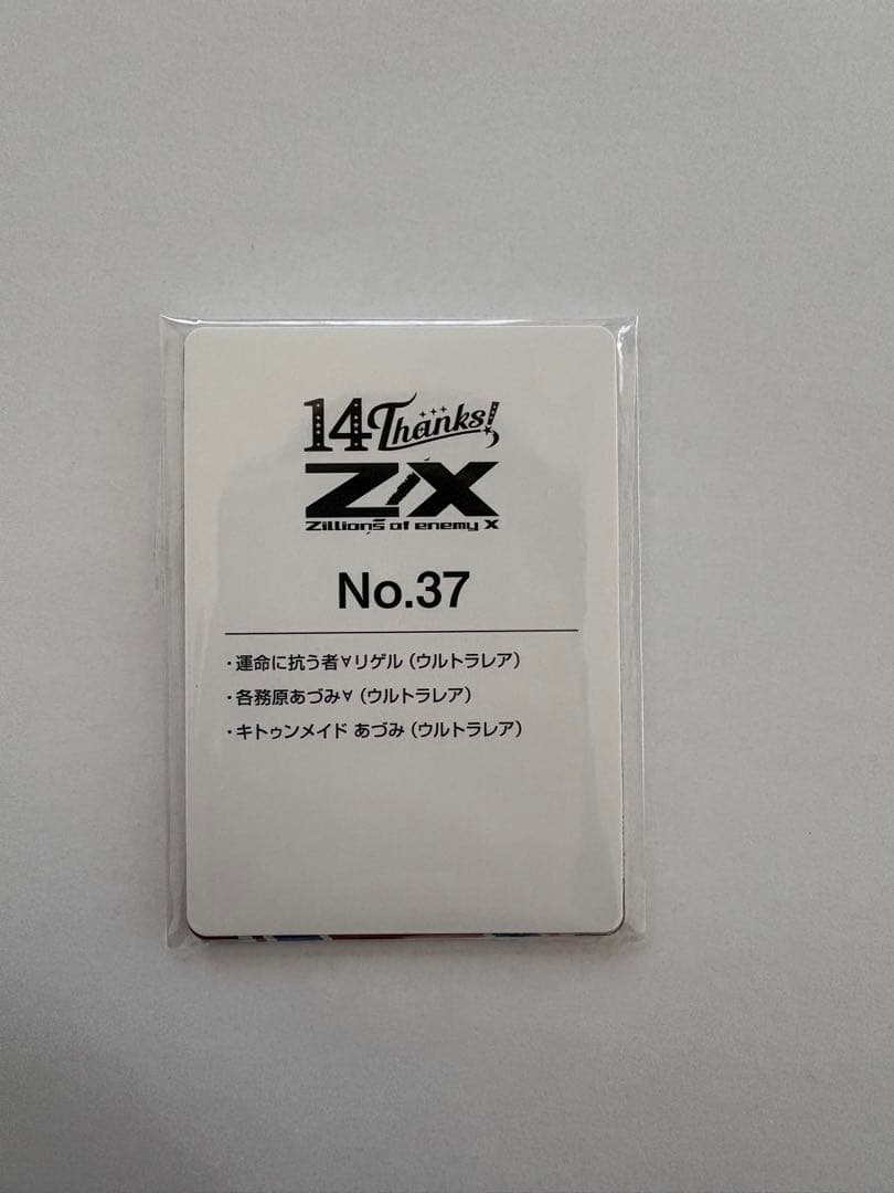 Z/X ゼクス 14アニバーサリー 各務原あづみ URセット