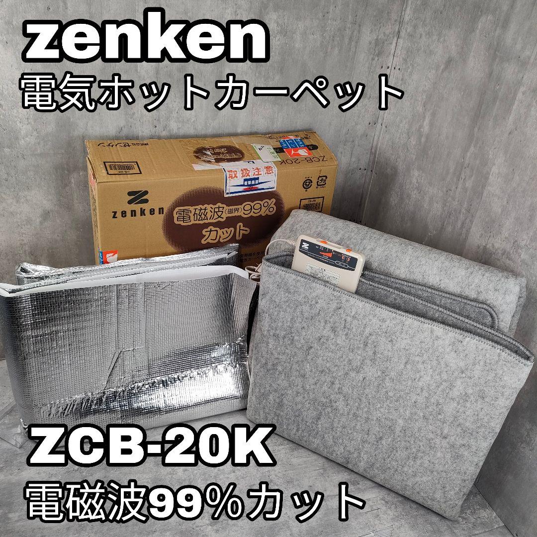 【迅速発送】電磁波カット ゼンケン ホットカーペット ZCB-20K
