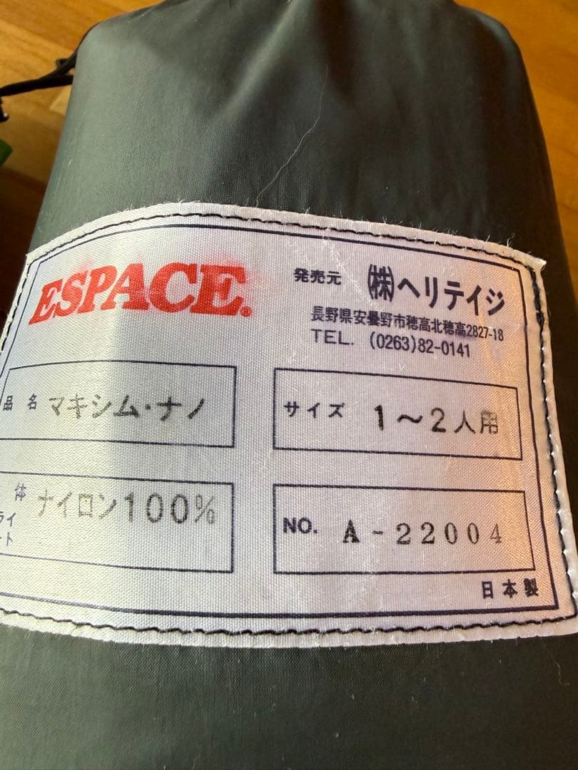 ◇美品◇ヘリテイジ エスパース マキシム ナノ 1〜2人用テント