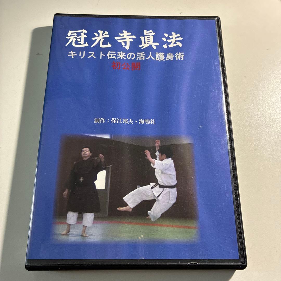 冠光寺真法　キリスト伝来の活人￼護身術 DVD