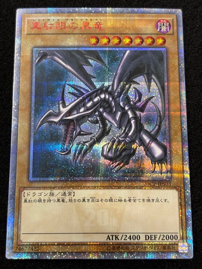 【3058】遊戯王　真紅眼の黒竜　20thシークレットレア