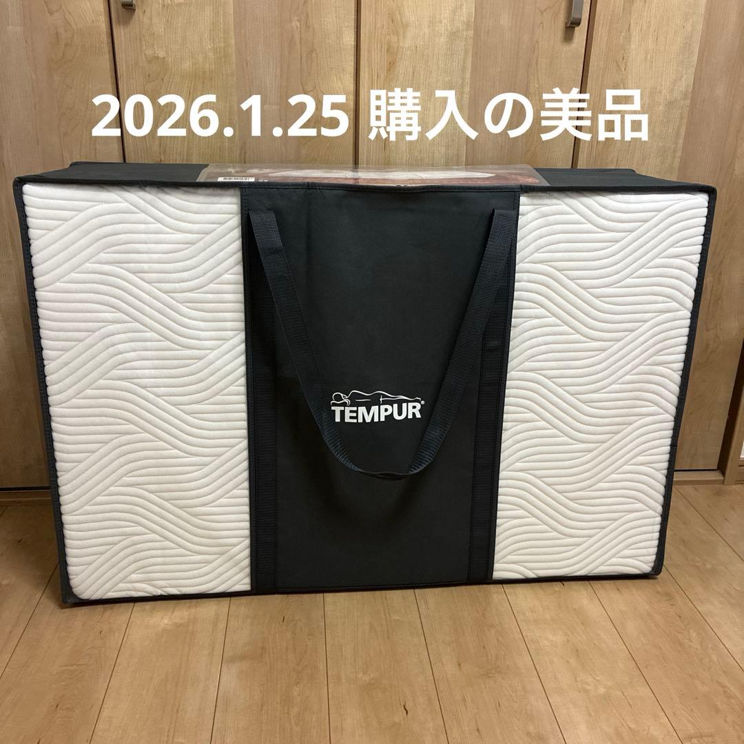 テンピュール　プリマ　フトン　折りたたみ　マットレス　三つ折り