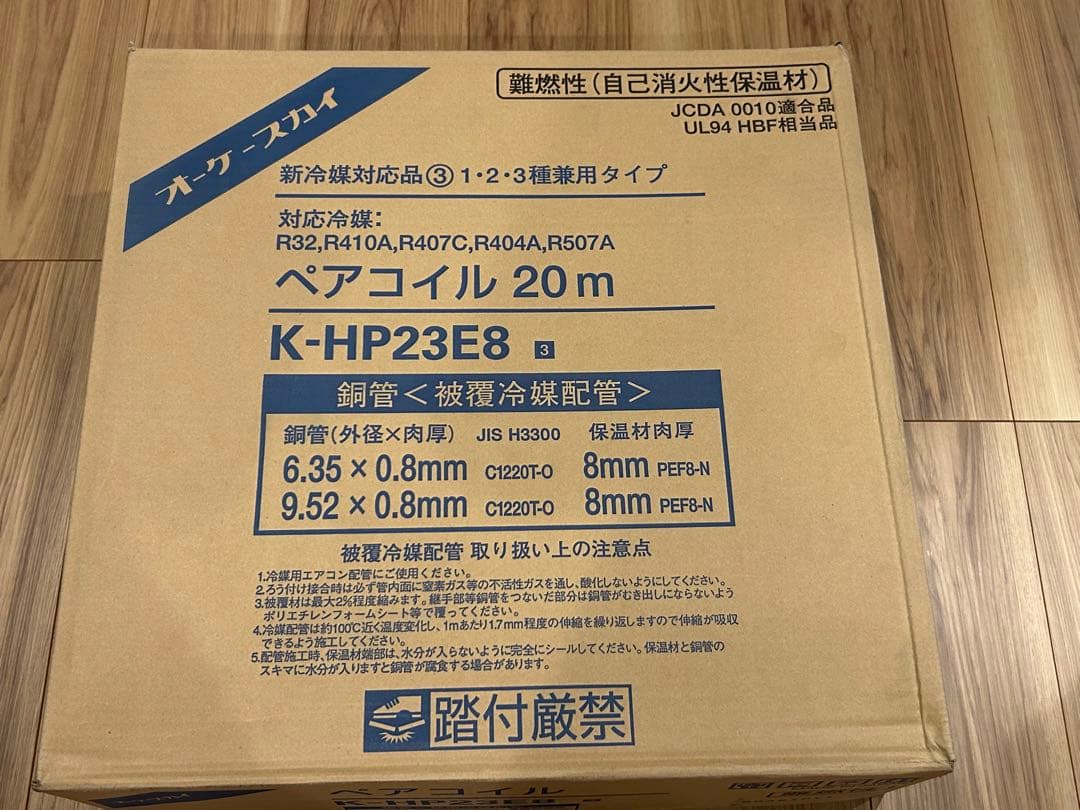 オーケースカイ / 冷媒配管 / 2分3分 / 20m巻き / 新品未使用　①