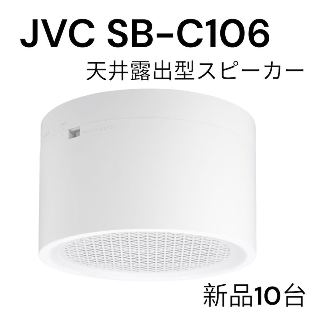 JVC SB-C106 新品箱無し10台