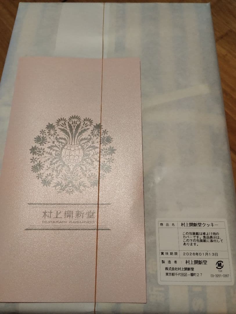 村上開新堂 クッキー 3号缶