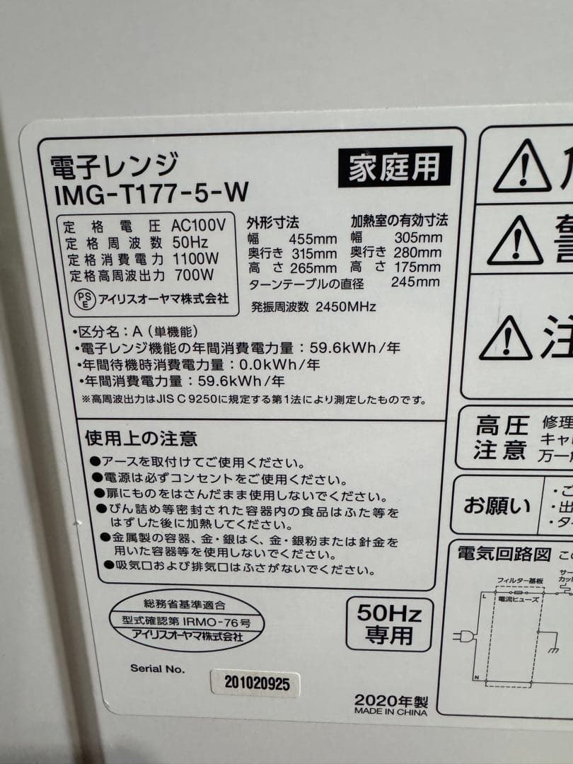 美品　アイリスオーヤマ　電子レンジ　60Hz専用