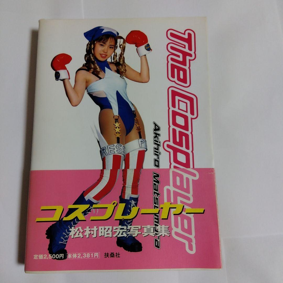 コスプレーヤー 松村昭宏写真集 初版