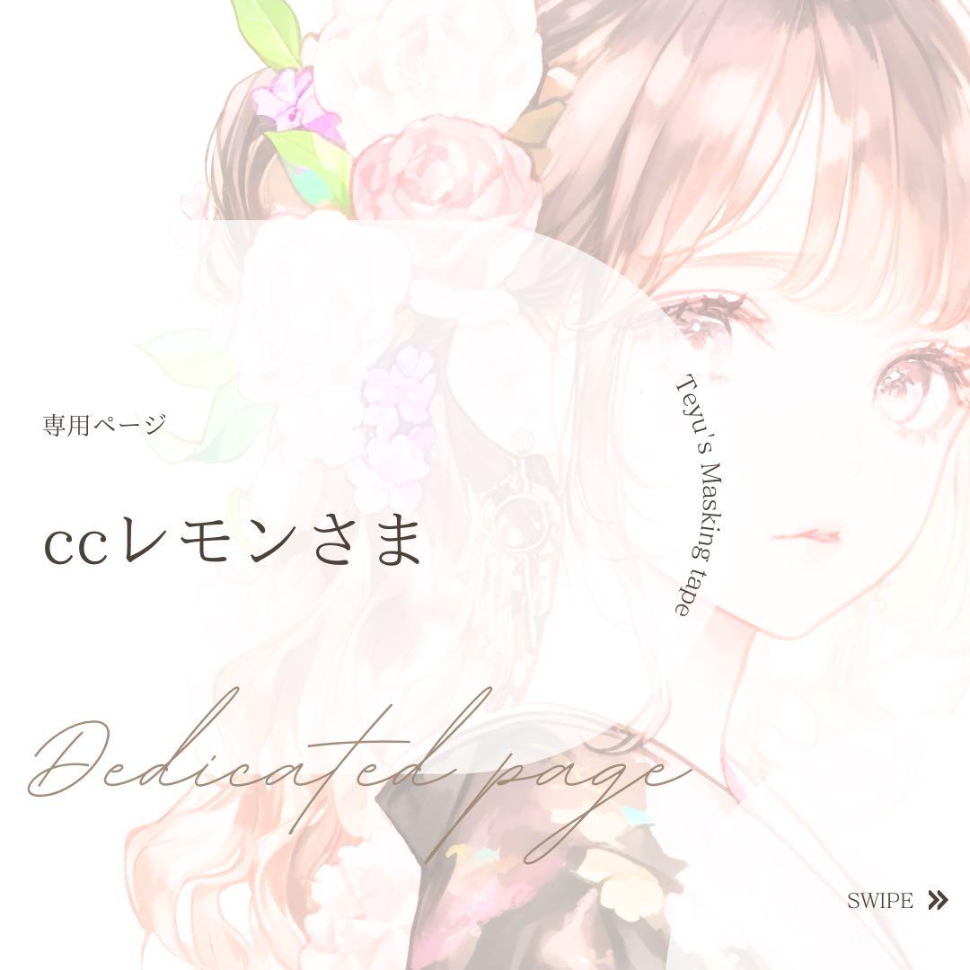ccレモンさま専用ページ