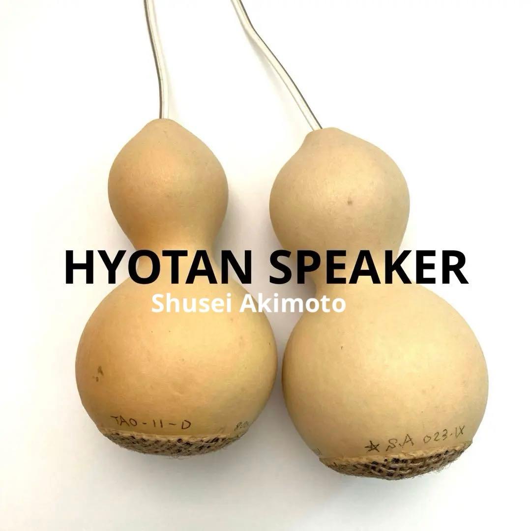 ひょうたんスピーカー　秋元しゅうせい　ステレオタイプ1セット　8Ω10w