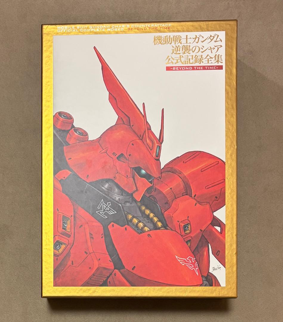 機動戦士ガンダム 逆襲のシャア 公式記録全集 BEYOND THE TIME