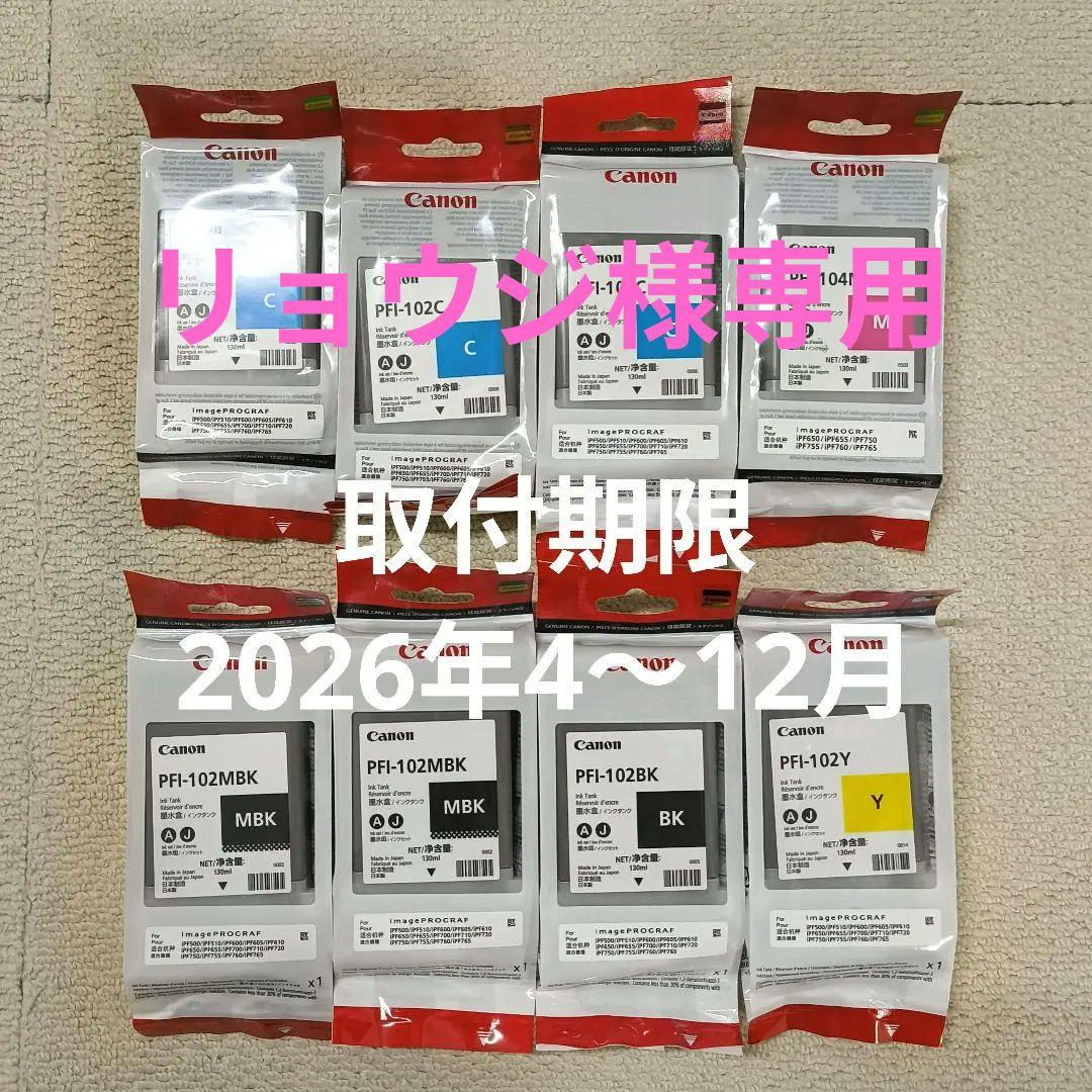 Canon PFI-102, PFI-104シリーズインクカートリッジ8点セット