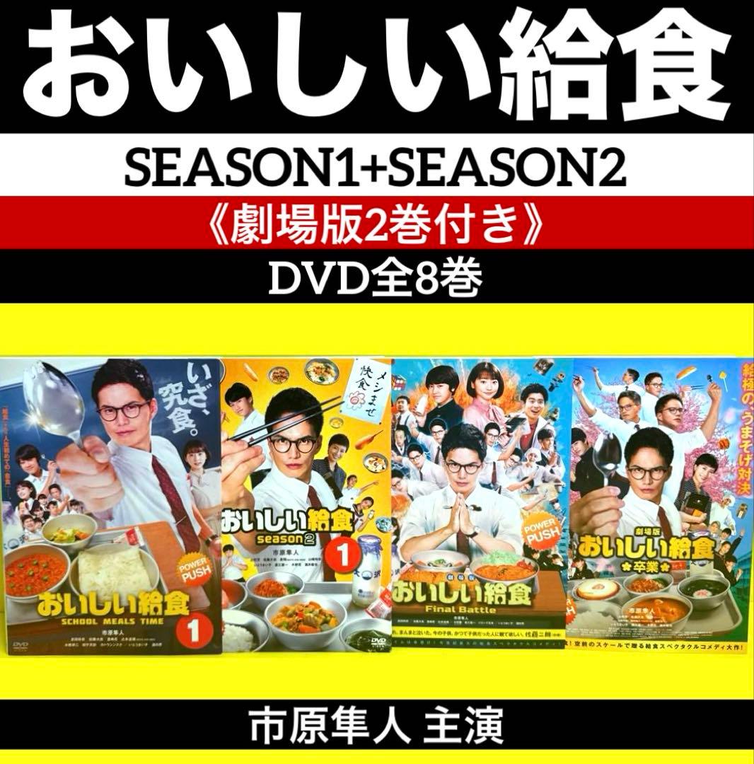 おいしい給食 season1+season2 《劇場版2巻付き》DVD全8巻