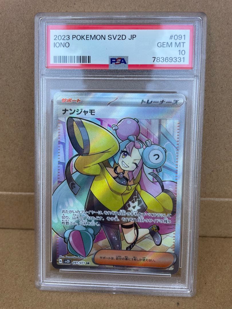 2023 ポケモンカード ナンジャモ #091 PSA 10