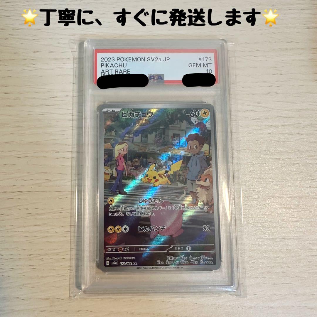 【PSA10】ピカチュウ AR PSA10（SV2a 151 173/165）