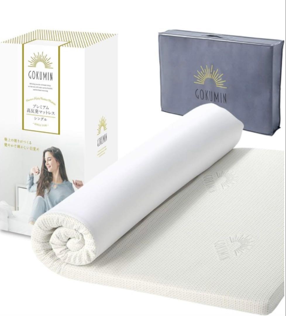ゴクミン　高反発　マットレス　シングル