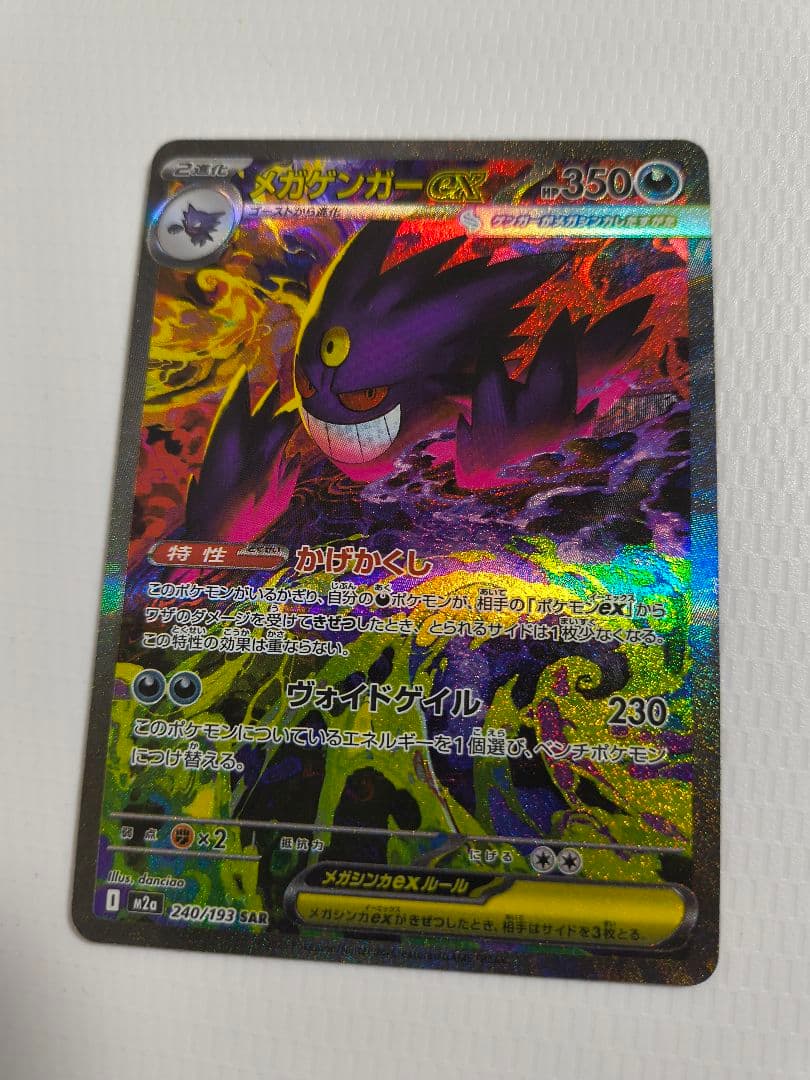 メガゲンガーex SAR M2a MEGAドリームex 240/193