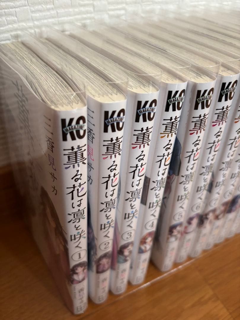 薫る花は凛と咲く　全巻 1-20巻