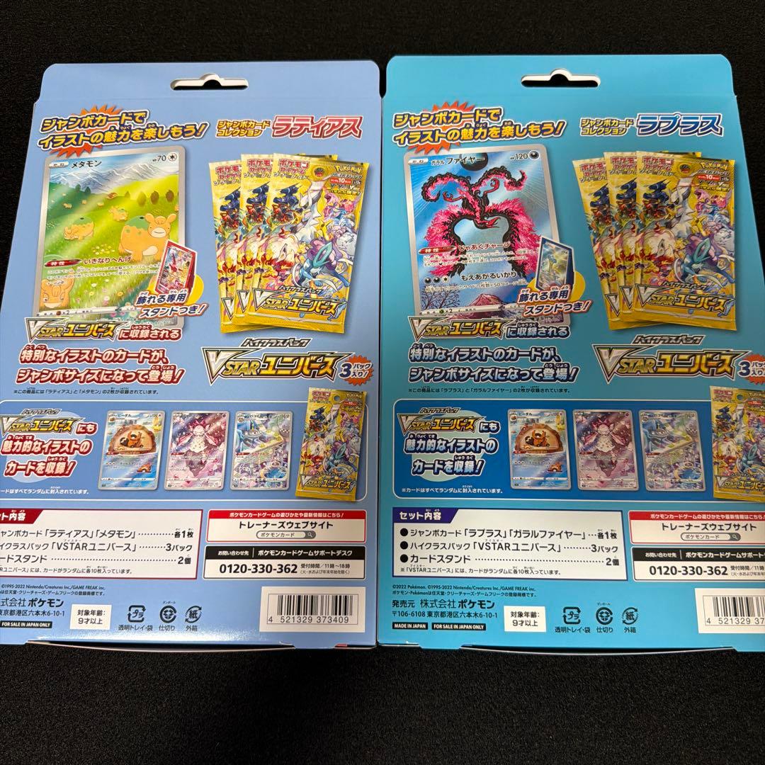新品未開封　ジャンボカードコレクション　ラティアス + ラプラス　2箱セット