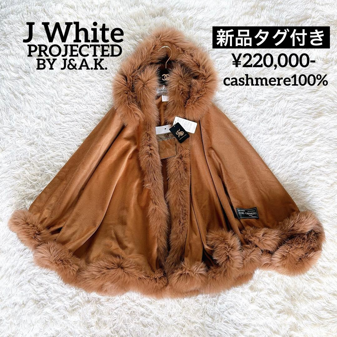新品タグ付き【JWhite】カシミヤ100% フォックスファー フード付ポンチョ