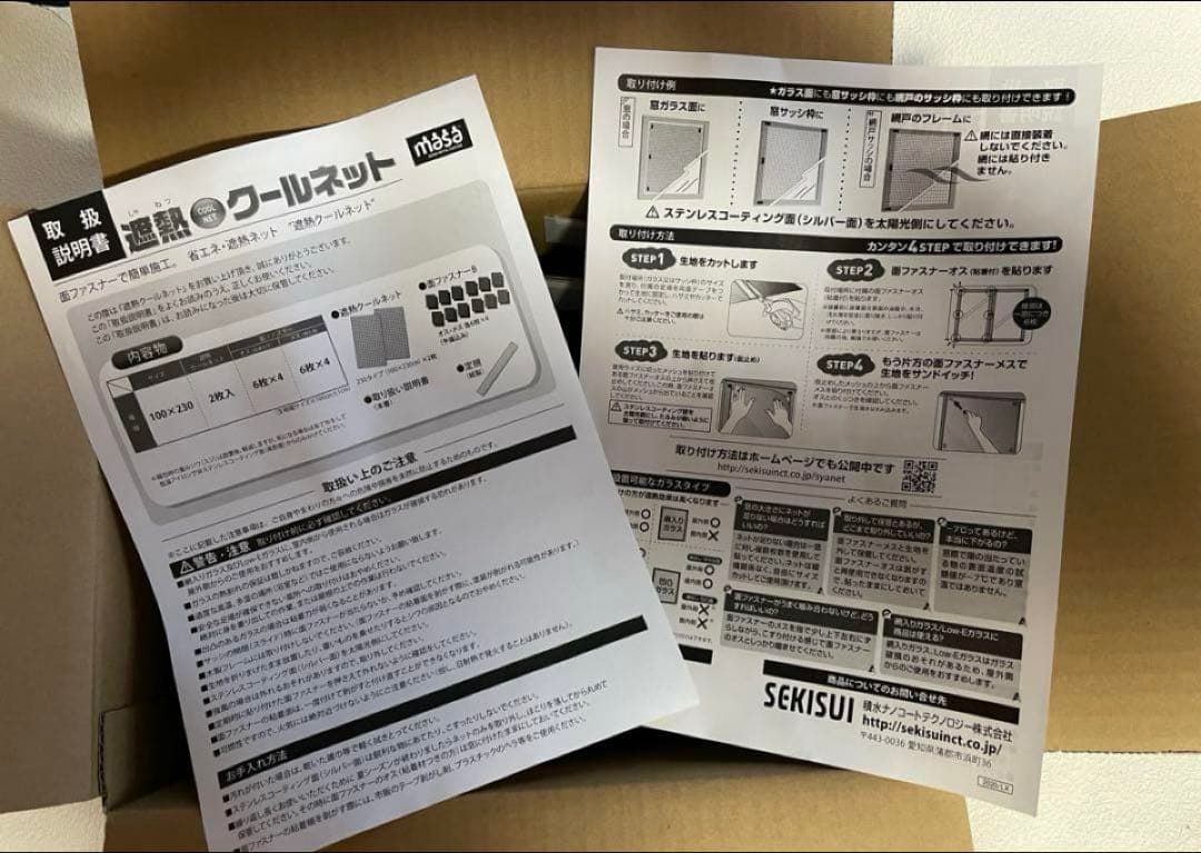 セキスイ　遮熱クールネット(100×230サイズ) 4枚セット　未使用