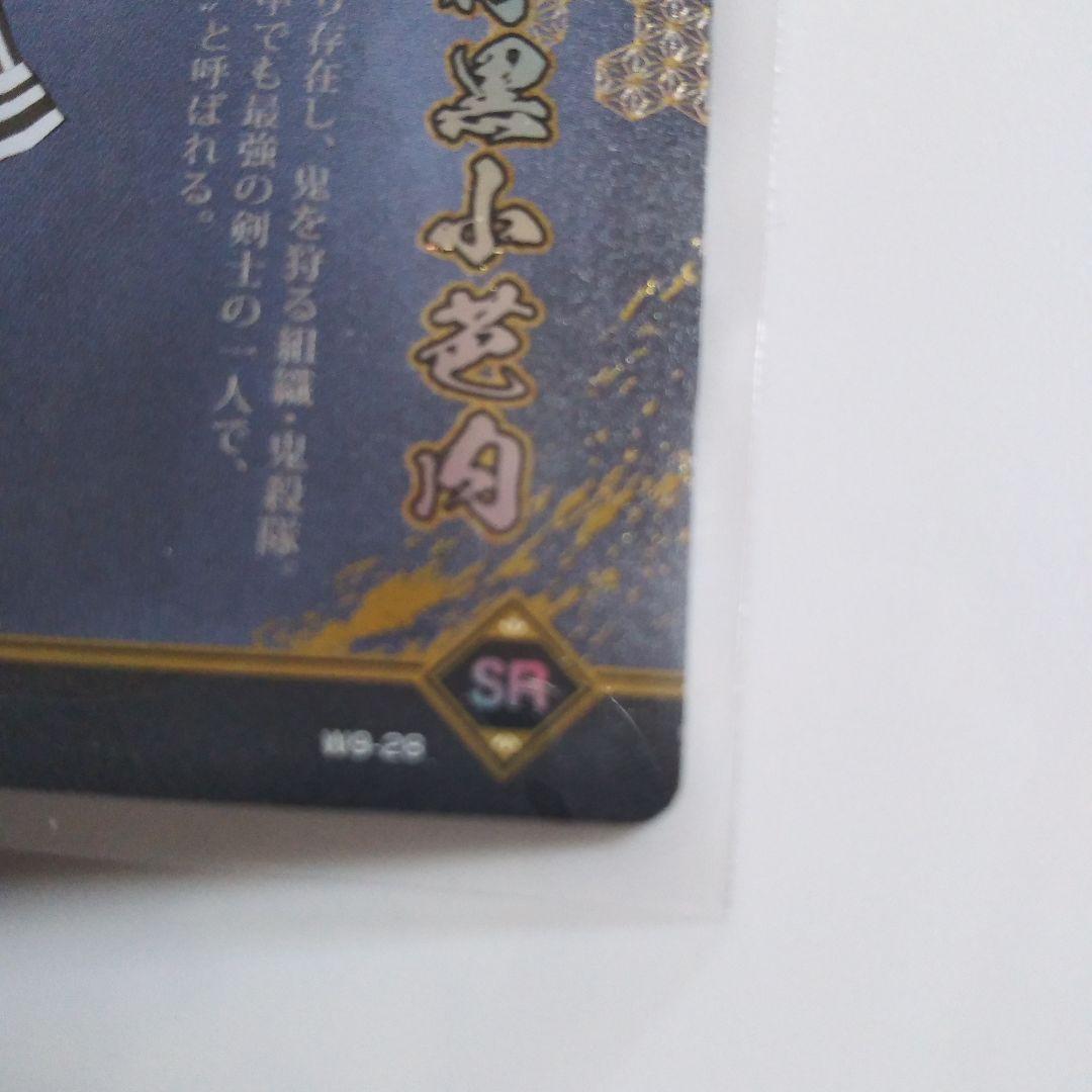 鬼滅の刃 伊黒小芭内 SRカード W9-28