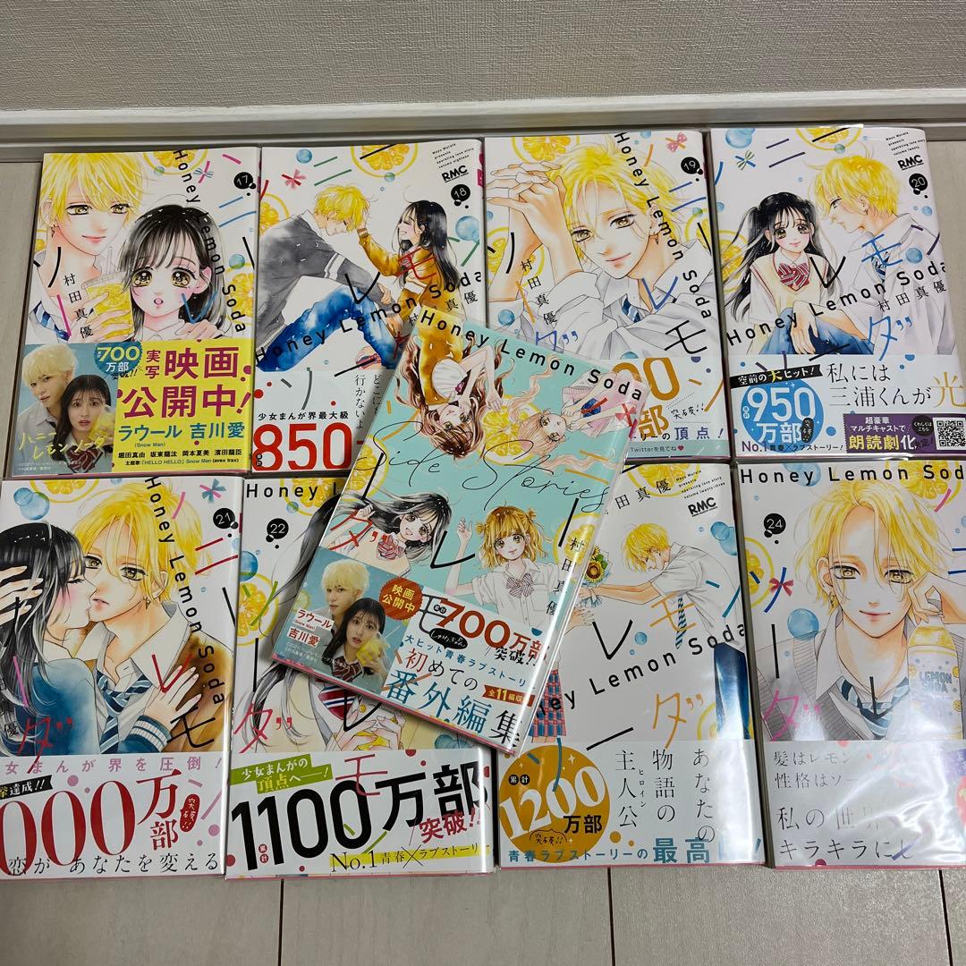 ハニーレモンソーダ1巻～24巻＋Side Stories